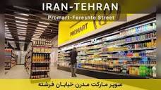 IRAN TEHRAN - PROMART سوپر مارکت مدرن در خیابان فرشته - YouTube