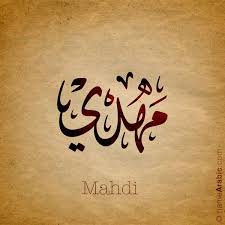 Arabic Calligraphy Design For Mehdi مهدي Name Meaning The Name Mahdi Is An Arabic Male Name Arabic Calligraphy Calligraphy Name Arabic Calligraphy Design