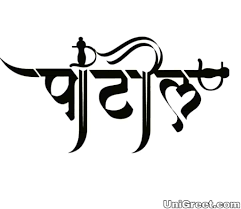 New Patil Status Images Hd Wallpaper Patil Dp Photo Quotes In Marathi Find the best wallpaper logos on getwallpapers. new patil status images hd wallpaper