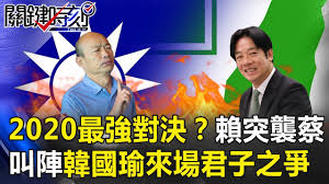 Image result for 賴清德 要和韓國瑜君子之爭