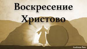 Есть несколько молитв, которые знают все православные христиане. Voskresenie Hristovo Propoved 12 Aprelya 2020 Andreas Patc Youtube