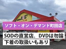 ソフト オン デマンド 町田 店