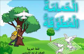 قصة الحمامة المطوقة في اربع فقرات للصف الرابع. ØªÙ„Ø®ÙŠØµ Ù‚ØµØ© Ø§Ù„Ø­Ù…Ø§Ù…Ø© Ø§Ù„Ù…Ø·ÙˆÙ‚Ø© Ø±Ø§Ø¨Ø¹ Ø§Ø¨ØªØ¯Ø§Ø¦ÙŠ