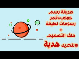 نقطة عسل طريقة رسم كوكب وقمر فلات أرت بالالستيريتور وتحريكهم ملف التصميم هدية youtube incoming call screenshot incoming call
