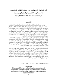 جملة إستنتاجية مما سبق يمكن استنتاج أن الإنترنت مكن الطلبة الجامعيين من القيام بأعمالهم الدراسية اليومية بشكل أسهل. Pdf Ø£Ø«Ø± Ø§Ù„Ø¹ÙˆØ§Ù…Ù„ Ø§Ù„Ø§Ø¬ØªÙ…Ø§Ø¹ÙŠ ÙÙŠ Ø§Ø®ØªÙŠØ§Ø± Ø§Ù„Ø·Ù„Ø¨Ø© Ø§Ù„Ø¬Ø§Ù…Ø¹ÙŠÙŠÙ† Ù„ØªØ®ØµØµØ§ØªÙ‡Ù… Ø§Ù„Ø§ÙƒØ§Ø¯ÙŠÙ…ÙŠØ© ÙˆØ§ØªØ¬Ø§Ù‡Ø§ØªÙ‡Ù… Ù†Ø­ÙˆÙ‡Ø§ Ø¯Ø±Ø§Ø³Ø© Ù…ÙŠØ¯Ø§Ù†ÙŠØ© Ù„Ø·Ù„Ø¨Ø© Ø§Ù„Ø¬Ø§Ù…Ø¹Ø© Ø§Ù„Ø£Ø±Ø¯Ù†ÙŠØ©