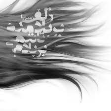 تابلو شعر زلف بر باد مده تا ندهی بر بادم islamic art persian poem calligraphy graphic design