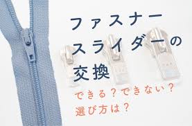 アパレルの方必見！】ファスナースライダー（引手）の交換ってできる？選び方の基本マニュアル – アパレル資材研究所  「&CROP」by株式会社クロップオザキ