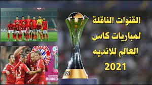 يمكنكم مطالعة مواعيد ونتائج جميع المباريات. ØªØ±Ø¯Ø¯ Ø§Ù„Ù‚Ù†ÙˆØ§Øª Ø§Ù„Ù†Ø§Ù‚Ù„Ø© Ù…Ø¨Ø§Ø±Ø§Ø© Ø§Ù„Ø£Ù‡Ù„ÙŠ ÙˆØ¨Ø§ÙŠØ±Ù† Ù…ÙŠÙˆÙ†Ø® ÙÙŠ Ù†ØµÙ Ù†Ù‡Ø§Ø¦ÙŠ ÙƒØ£Ø³ Ø§Ù„Ø¹Ø§Ù„Ù… Ù„Ù„Ø£Ù†Ø¯ÙŠØ© 2021 Ø¥Ù‚Ø±Ø£ Ù†ÙŠÙˆØ²