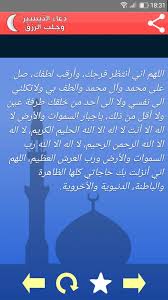 اللهم ارزقني رزقاً لا تجعل لأحدٍ فيه منّة علي، ولا في الآخرة عليه تبعة، برحمتك يا أرحم الراحمين. Ø¯Ø¹Ø§Ø¡ Ø§Ù„ØªÙŠØ³ÙŠØ± Ùˆ Ø¬Ù„Ø¨ Ø§Ù„Ø±Ø²Ù‚ For Android Apk Download