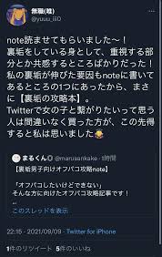 オフ◯コ量産】Twitterでヤれる男には秘密がある！ノウハウ公開【まるくん式】裏垢女子とヤりまくるための最強ブランディング戦略 | Tips