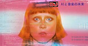 AIと音楽の未来(第一部): 人工知能は音楽をどう変えるか｜シン・ニューヨーカー🗽の気になる話