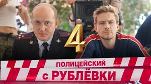 смотреть сериал полицейский с рублёвки 3 сезон без цензуры Policejskij S Rublyovki Bez Cenzury Vse Sezony