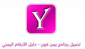 تنزيل او تحميل تطبيق يمن فون مع قاعده البيانات 2020 كيفية تنزيل برنامج يمن فون 2020 مع قاعدة معلومات للأندرويد نضع لكم Android Apps Phone Gaming Logos
