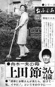 舟木 一夫 の 母親