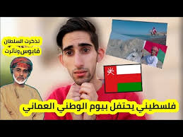 فلسطيني يحتفل بيوم الوطني العماني اجمل اغاني عن يوم العيد الوطني العماني Youtube