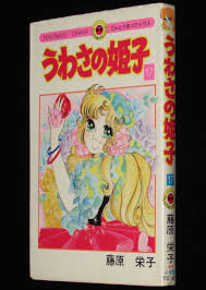 藤原栄子 うわさの姫子（17） 小学館てんとう虫コミックス 昭和56年11月初版 | 絶版漫画専門 じゃんくまうす