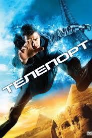 смотреть исторический фильм онлайн бесплатно в хорошем качестве 2013 Teleport 2008 Smotret Onlajn V Horoshem Kachestve Besplatno Full Movies Online Free Hd Movies Jumper 2008
