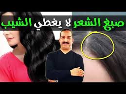 صبغ الشعر لا يغطي الشيب و هذه الطريقة الصحية لتغطيته الدكتور محمد أوحسين Youtube Hair Beauty Beauty Hair