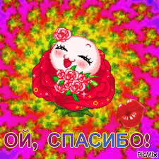 СПАСИБО! - PicMix