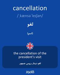 نتیجه جستجوی لغت [cancellation] در گوگل