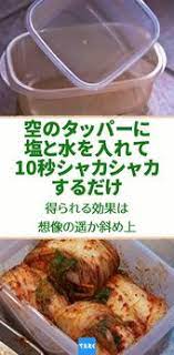 タッパーについて取れない臭いを一発で消臭する裏ワザ 使うのは塩と水だけ タッパーの匂い 消臭 ターパー 掃除 大掃除 匂い キムチ 保存容器 まだまだ使えるのに 臭いが取れないから捨てる なんてことになってしまって