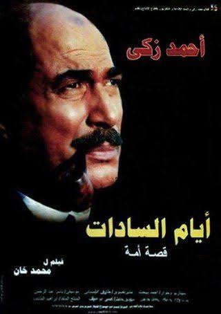 فيلم - أيام السادات - 2001 مشاهدة اونلاين، فيديو، الإعلان، صور، النقد الفني، مواعيد العرض