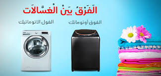 المدونة الفرق بين غسالات فوق أوتوماتيك و فول أوتوماتيك