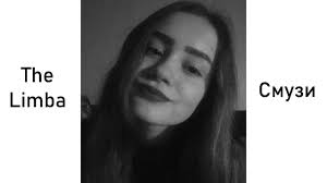 я много плакала в чем же моя вина кавер The Limba Smuzi Cover By Niki Youtube