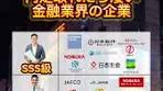 2024年版：内定取れたらすごい金融業界の企業