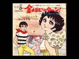 』（きんメダルへのターン!）は、 1970年 7月6日 から 1971年 9月27日 まで フジテレビ系列局 で放送されていた テレビドラマ である。. 2017å¹´ãƒ©ã‚¹ãƒˆã‚¢ãƒƒãƒ— é‡'ãƒ¡ãƒ€ãƒ«ã¸ã®ã‚¿ãƒ¼ãƒ³ ãƒ—ãƒ¼ãƒ«ã«è³­ã'ãŸé'æ˜¥ ä½ã€…æœ¨æ—©è‹— å €æ±Ÿç¾Žéƒ½å­ æ­Œã£ã¦ã¿ãŸ Cover By Hochi Youtube