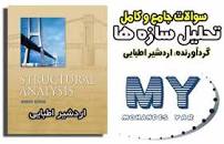 Image result for ‫دانلود کتاب تحلیل سازه ها اردشیر اطیابی‬‎