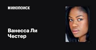 Ванесса Ли Честер (Vanessa Chester): фильмы, биография, семья, фильмография  — Кинопоиск
