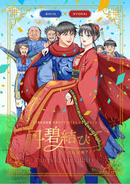 Yahoo!オークション - キングダム同人誌「丹碧結びて」《信×羌カイ》