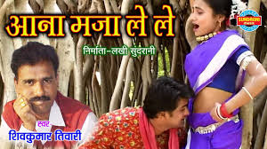 Aana Maja Le Le Shiv Kumar Tiwari Bichhiya Cg Song Video Song Youtube