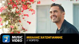 Τεχνόπολη δήμου αθηναίων η τεχνόπολη δήμου αθηναίων στεγάζεται στο παλιό εργοστάσιο φωταερίου της αθήνας, ένα σπάνιο βιομηχανικό μνημείο, που έχει μεταμορφωθεί στον πιο ζωντανό πολυχώρο πολιτισμού στην καρδιά της. Mixalhs Xatzhgiannhs Xoreyw Official Music Video Hd Youtube