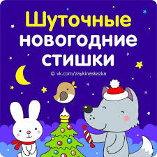 детские стихи про новый год для детей 4 лет Shutochnye Novogodnie Stishki Detskie Zametki Detskij Sad Chtenie Schastlivyj Rebenok