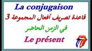 تعلم اللغة الفرنسية La Conjugaison قاعدة تصريف أفعال المجموعة 3 في الحاضر Present مع الشرح Youtube