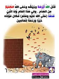 قصة اصحاب الفيل للاطفال بالصور قصص الحيوان في القرآن بتطبيق حكايات بالعربي In 2020 Muslim Kids Activities Arabic Kids Preschool Activities