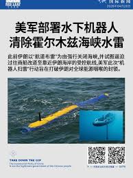 美军部署水下机器人清除霍尔木兹海峡水雷此前伊朗以“航道布雷”为由强行关闭海峡，并试图逼迫过往商船改道至靠近伊朗海岸的受控航线。美军此次“机器人扫雷”行动旨在打破伊朗对全球能源咽喉的封锁。  #霍尔木兹海峡#