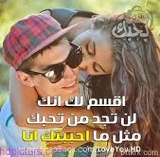 صور حب غرامية 2018 صور حب للعشاق جميلة عن الحب بوستات حب جميله صور رومانسية مكتوب عليها كلام صور حب ورومانسيه جميله ورسائل وعبارات وشعر roman love love romans