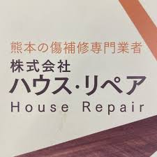 株式会社ハウスリペア 熊本 (@houserepair20170801) &bull; Instagram photos and videos