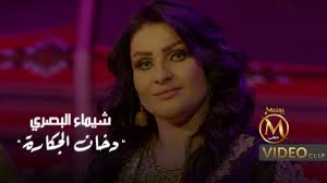 شيماء البصري - دخان الجكارة ( فيديو كليب حصري ) | Shaimaa Albasri - Dukhn  aljekara - YouTube