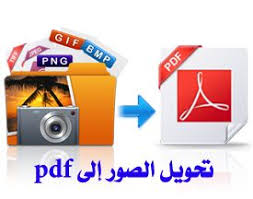 شغف الخدمية تحميل برنامج image to pdf converter free slow internet registry pdf