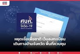 หยุดเชื้อเพื่อชาติ เว็บไซต์สำหรับลงทะเบียน กรณีขออนุญาตเดินทางข้ามจังหวัดหรือข้ามเขตพื้นที่ต่างๆ เพราะตั้งแต่วันที่ 20 กรกฎาคม 2564 จะ. My1qp67jjxfdum