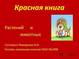 проект красная книга 2 класс окружающий мир скачать бесплатно Prezentaciya Na Temu Prezentaciya K Uroku Po Okruzhayushemu Miru 2 Klass Po Teme Krasnaya Kniga Skachat Besplatno I Bez Registracii