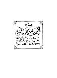 شرح أسماء الله الحسنى