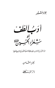 أدب الطف الصفحة 261