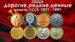 цены на монеты ссср с 1961 по 1991 годы Samye Dorogie Redkie I Cennye Monety Sssr 1921 1991 Monety Starinnye Monety Zarabotat Dengi V Internete