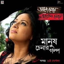 Bhalo Maye Kharap Maye