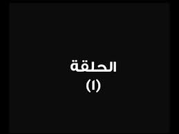 مسلسل احلى ايام ( ايام الدراسة الجزء الثالث ) الحلقة الثانية. Ø±Ø­Ø§Ø¨ Ø§Ù„Ø¬Ù…Ù„ ØªØªØ£Ù„Ù ÙÙ‰ Ø¯ÙˆØ±Ù‡Ø§ Ø¨Ù…Ø³Ù„Ø³Ù„ Ø§Ù„Ø¨Ø±Ù†Ø³ Ø§Ù„Ø®Ø¨Ø±